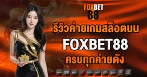 รีวิวค่ายเกมสล็อตบน FOXBET88 ครบทุกค่ายดัง