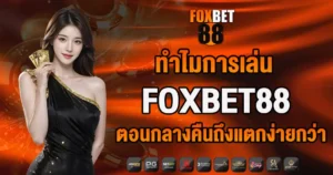 ทำไมการเล่น FOXBET88 ตอนกลางคืนถึงแตกง่ายกว่า