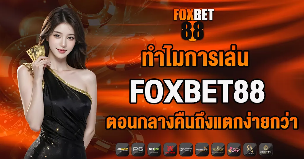 ทำไมการเล่น FOXBET88 ตอนกลางคืนถึงแตกง่ายกว่า