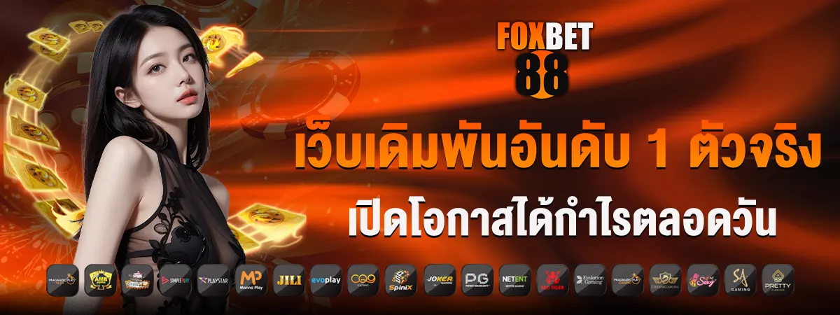 FOXBET88 เว็บเดิมพันอันดับ 1 ตัวจริง เปิดโอกาสได้กำไรตลอดวัน