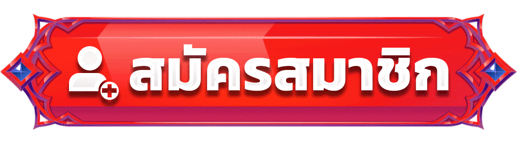 สมัครสมาชิก FOXBET88 เว็บตรงไม่ผ่านเอเย่นต์