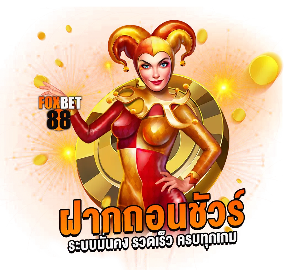 FOXBET88 ฝากถอนชัวร์ ระบบมั่นคง ำรวดเร็ว ครบทุกแนวเกม