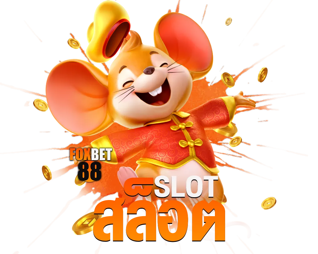 สล็อต FOXBET88 ที่จ่ายจริงไม่มีหนีปังทุกยอดฝาก