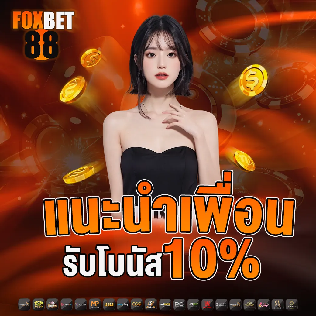 FOXBET88 แนะนำเพื่อน รับโบนัส 10%