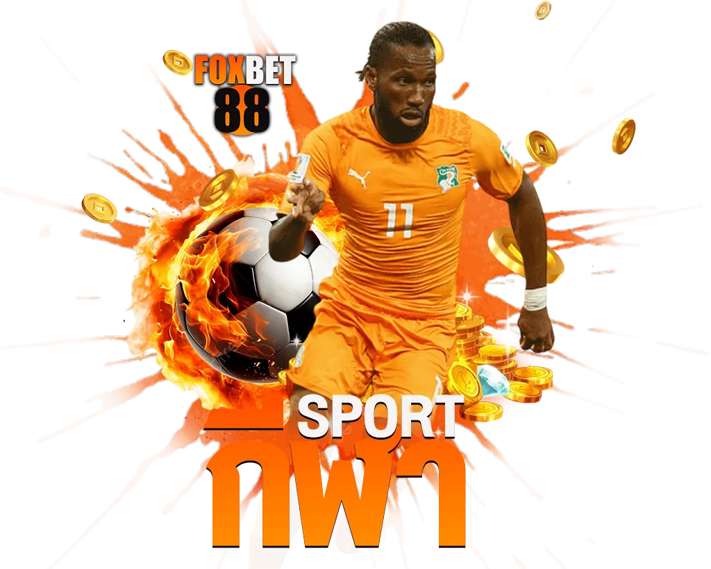 FOXBET88 กีฬามาแรงทุกเกมที่เล่นแทงยังไงก็ปัง