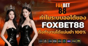ทำไมระบบออโต้ของ FOXBET88 ถึงทำงานได้แม่นยำ 100%