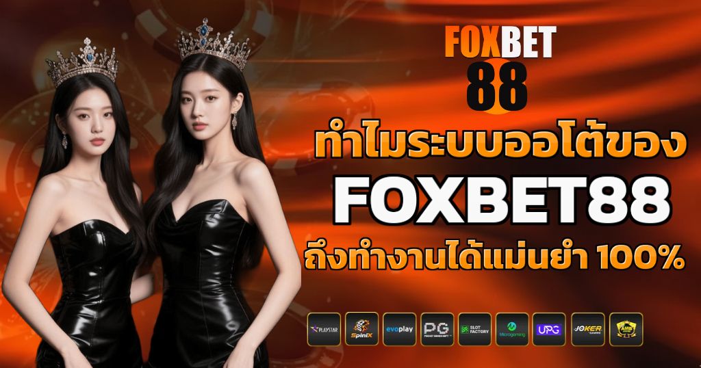 ทำไมระบบออโต้ของ FOXBET88 ถึงทำงานได้แม่นยำ 100%